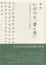 いびつな「書の美」 日本の書がたどった二つの近代化 [ 林淳 ]