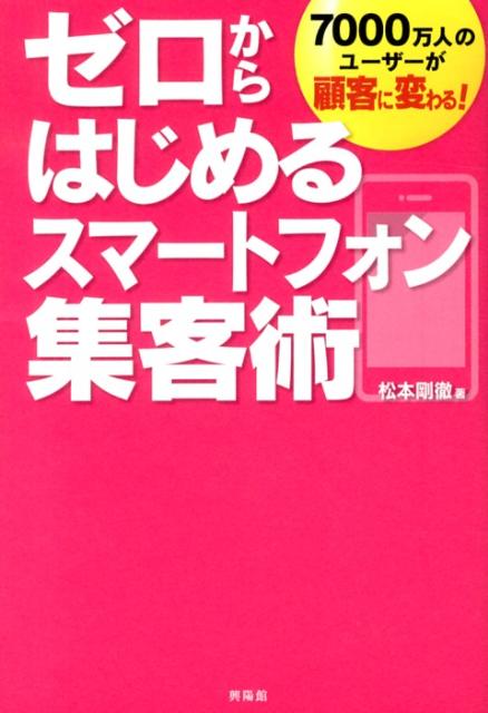 ゼロからはじめるスマートフォン集客術