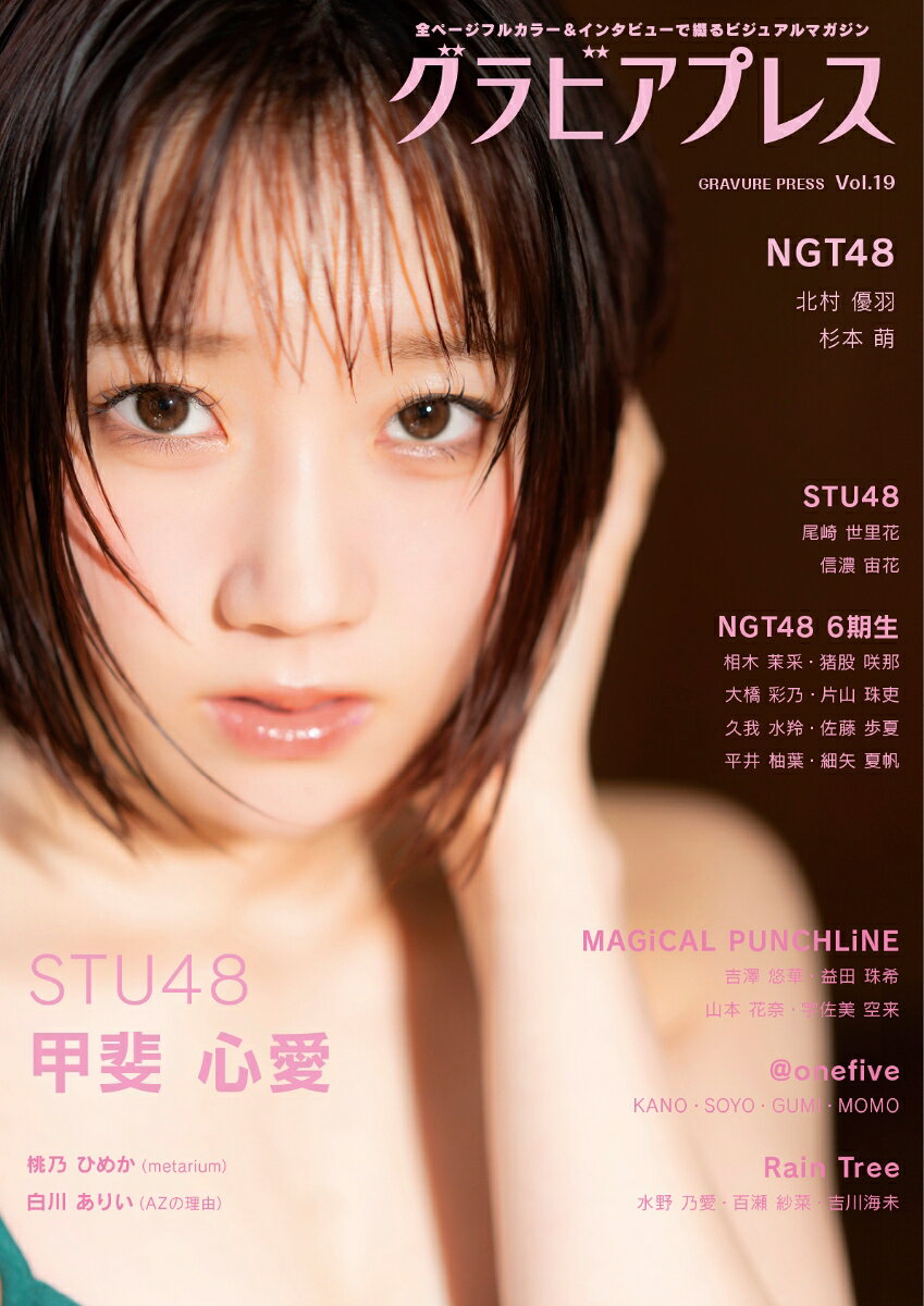 グラビアプレス Vol.19　《 W表紙 甲斐心愛(STU48) / 北村優羽＆杉本萌(NGT48)》 [ グラビアプレス編集部 ]