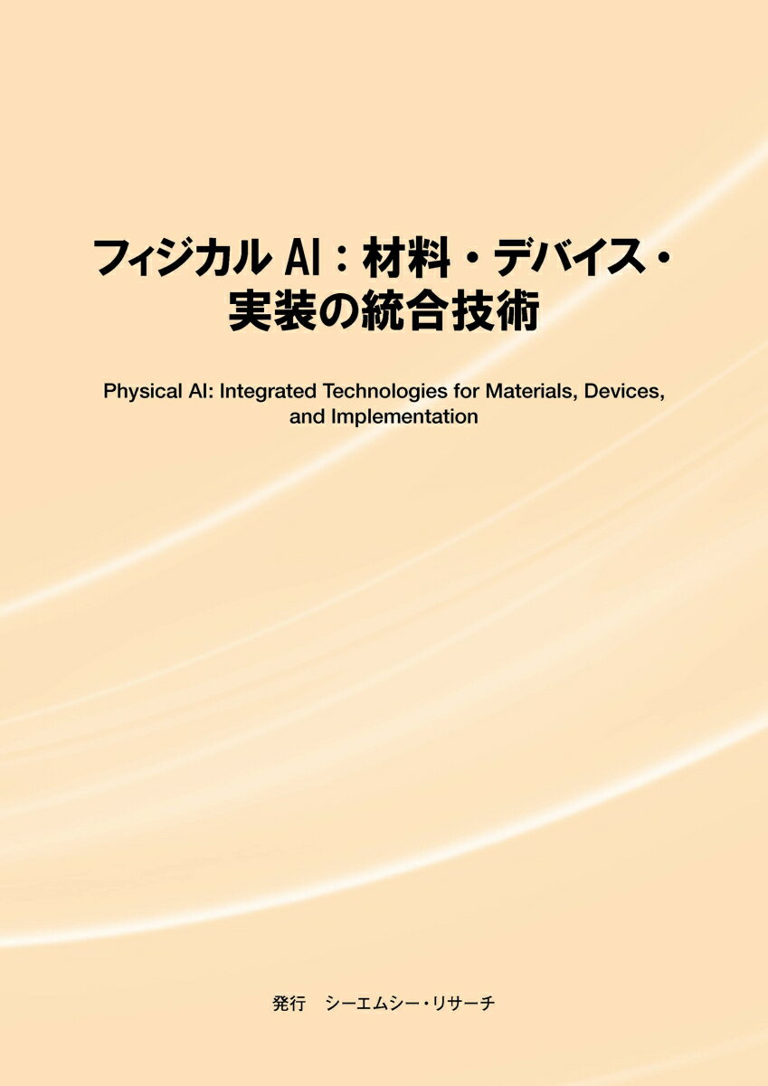 フィジカルAI：材料・デバイス・実装の統合技術