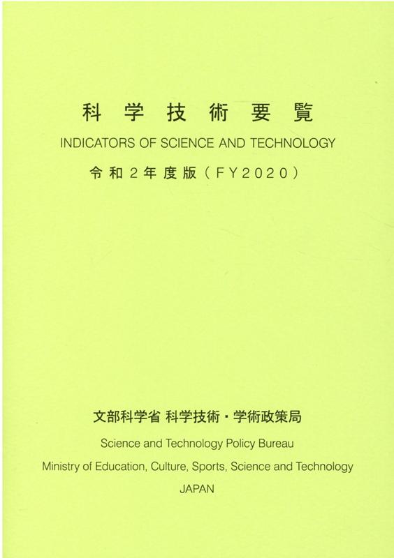 科学技術要覧（令和2年版）