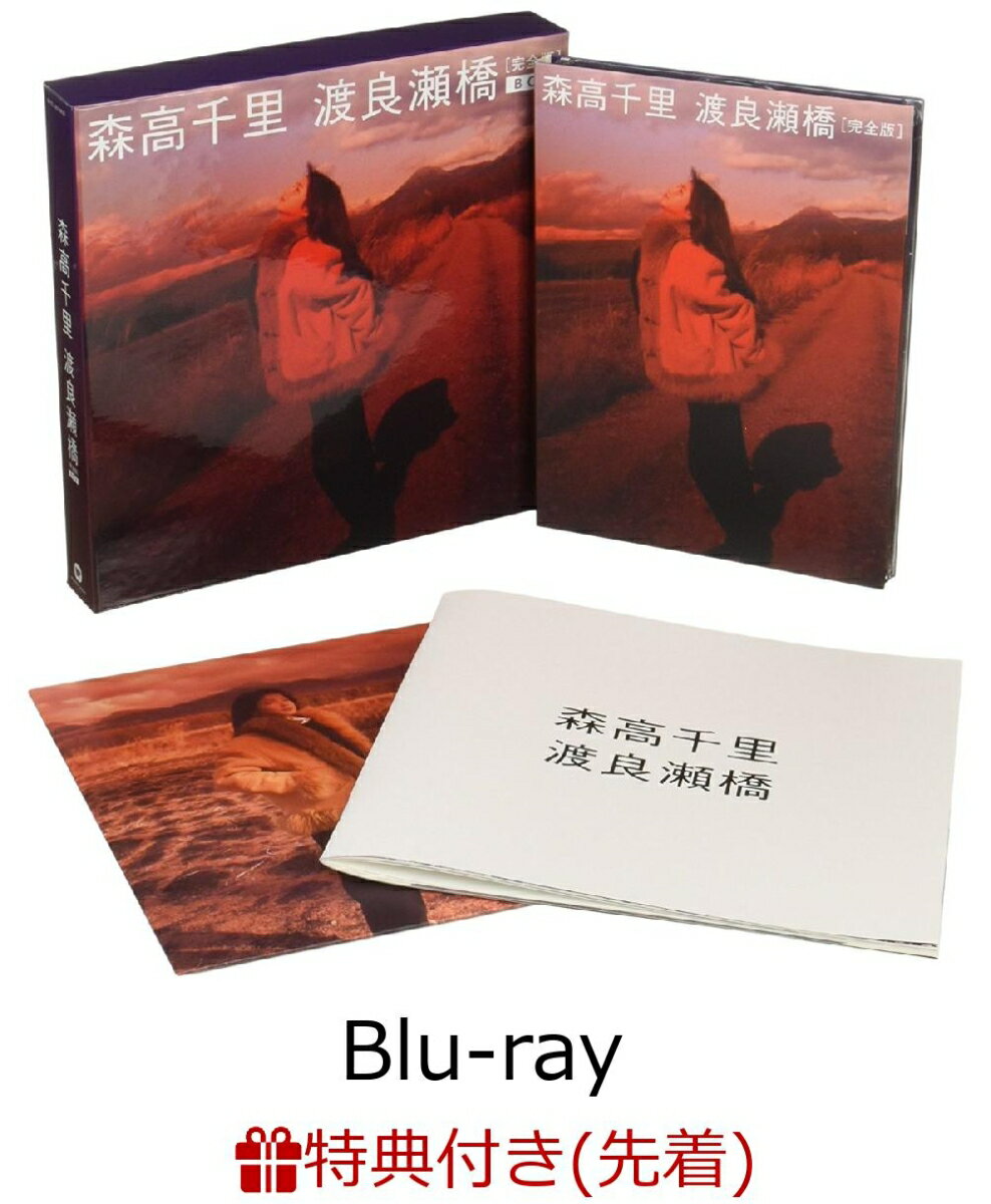 【先着特典】「渡良瀬橋」完全版BOX(非売品告知ポスター復刻版付き)【Blu-ray】