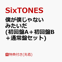 【先着特典】僕が僕じゃないみたいだ (初回盤A＋初回盤B＋通常盤セット)(マスクケースC (3枚)) [ SixTONES ]