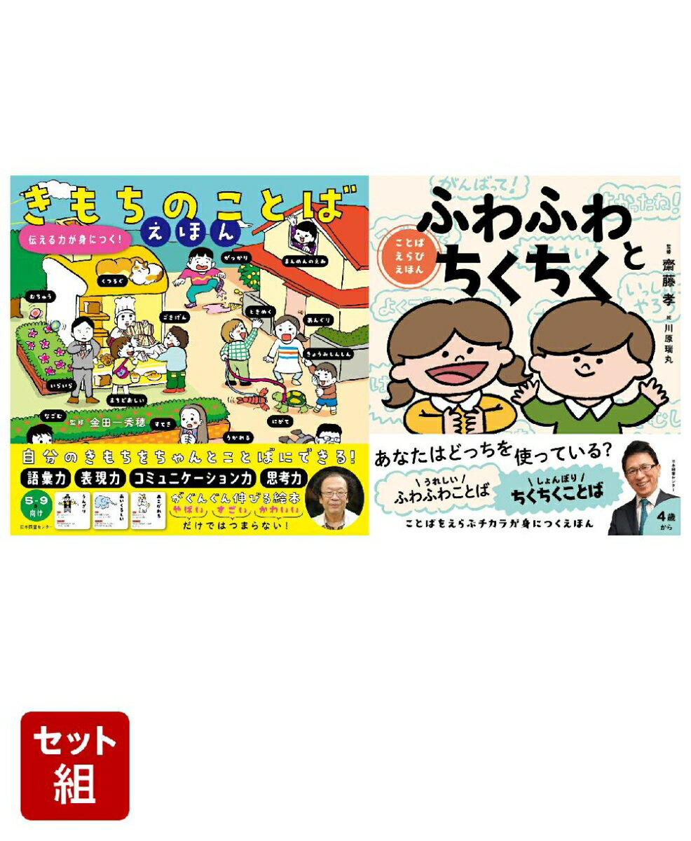 きもちのことばえほん & ふわふわとちくちく 2冊セット