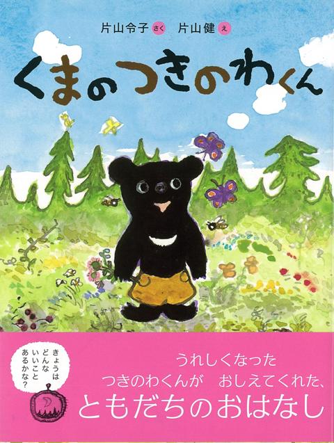 【バーゲン本】くまのつきのわくん