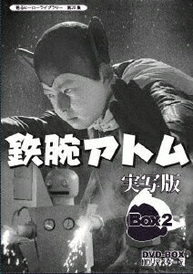 鉄腕アトム 実写版 DVD-BOX HDリマスター版 BOX2 [ 瀬川雅人 ]