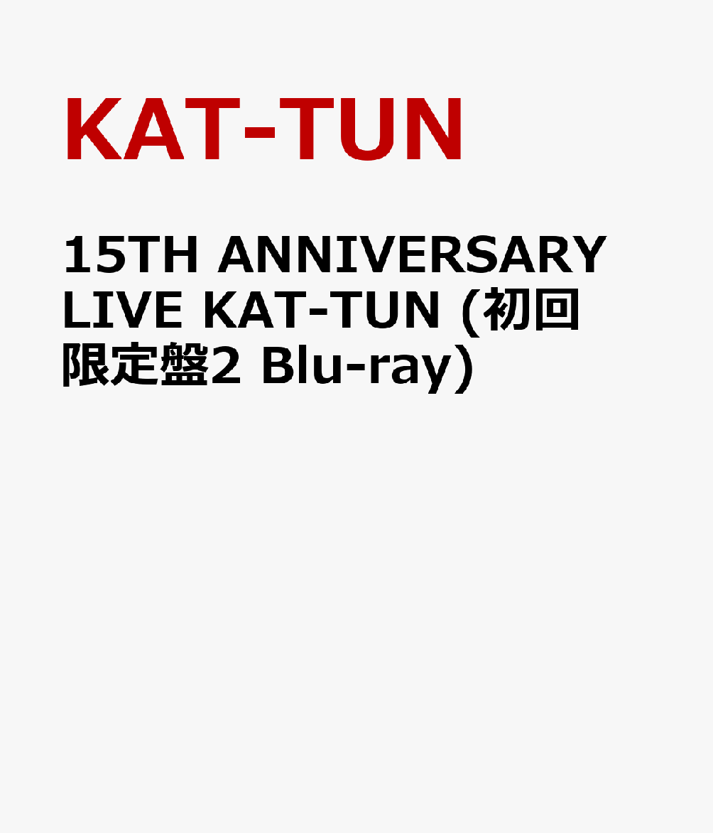 15TH ANNIVERSARY LIVE KAT-TUN (初回限定盤2 Blu-ray)