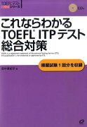 これならわかるTOEFL　ITPテスト総合対策