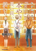 むすぶと本。 『さいごの本やさん』の長い長い終わり（1）