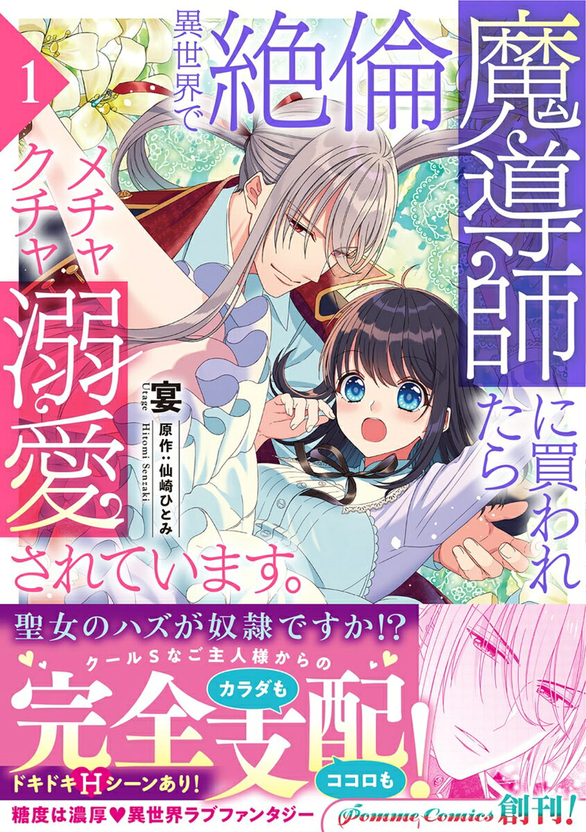 異世界で絶倫魔導師に買われたらメチャクチャ溺愛されています。 1巻