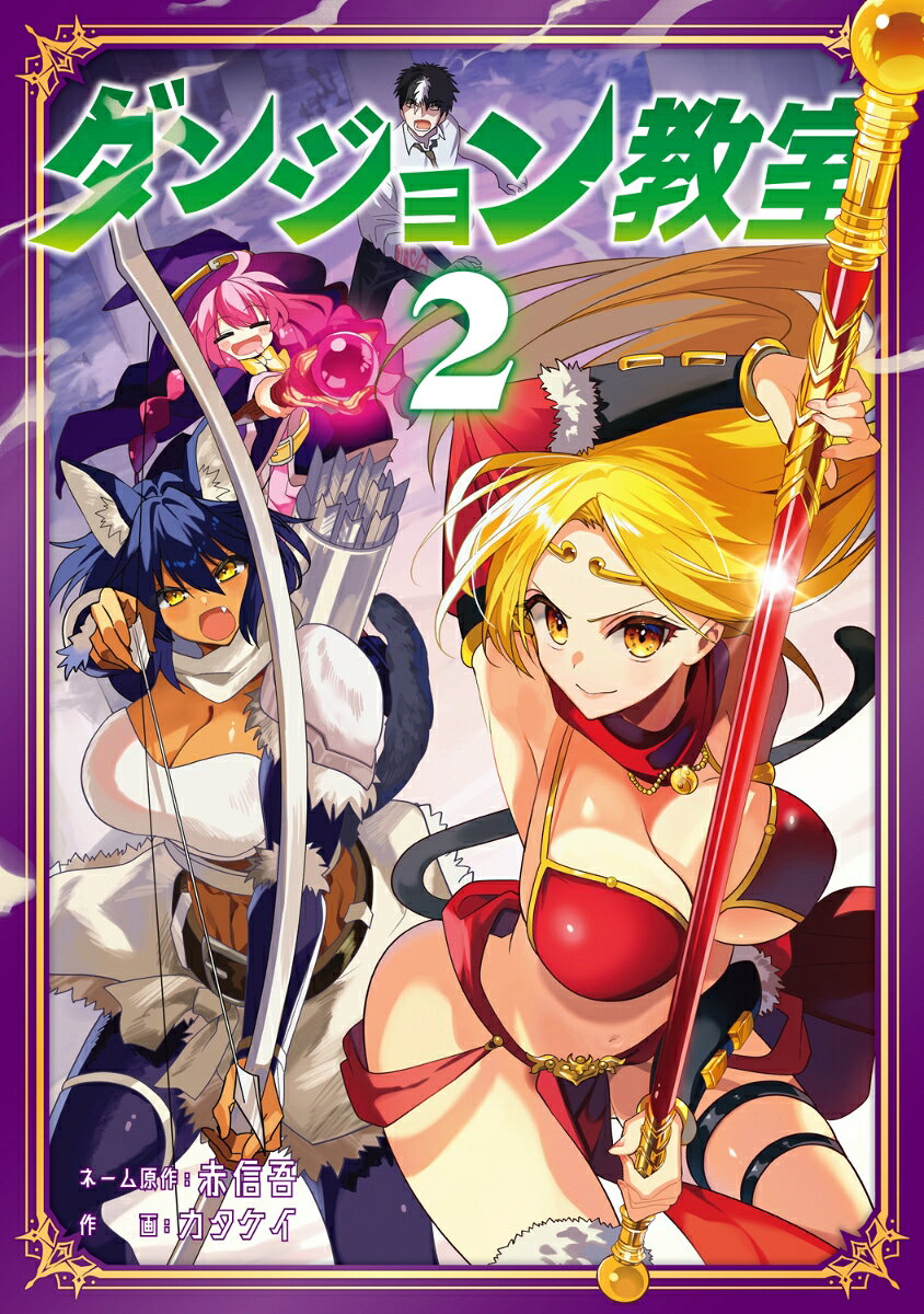 ダンジョン教室　2