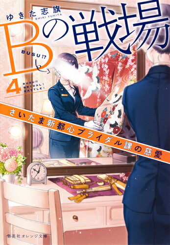 Bの戦場 4 さいたま新都心ブライダル課の慈愛 （集英社オレ
