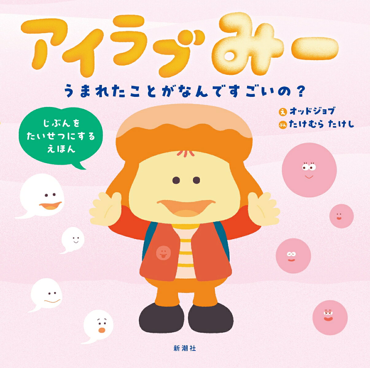 アイラブみー うまれたことがなんですごいの？