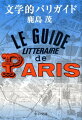 シャン＝ゼリゼあるいはプルースト、パレ＝ロワイヤルあるいはバルザック、モンパルナスあるいはボーヴォワール…２４の名所・旧跡と２４人の文学者をつないで描く、パリの文学的トポグラフィ。文学のエピソードから新しいパリが見つかる、鹿島流パリの歩き方。