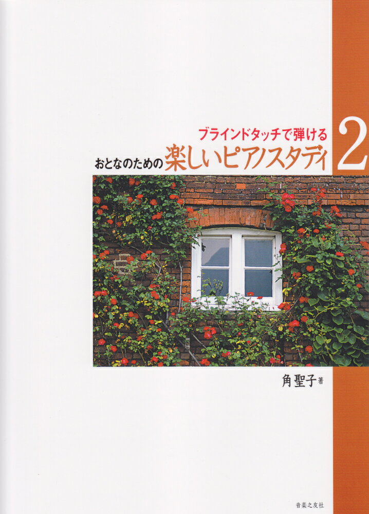 ブラインドタッチで弾ける おとなのための楽しいピアノスタディ (2) [楽譜] ブラインドタッチで弾ける [ 角聖子 ]