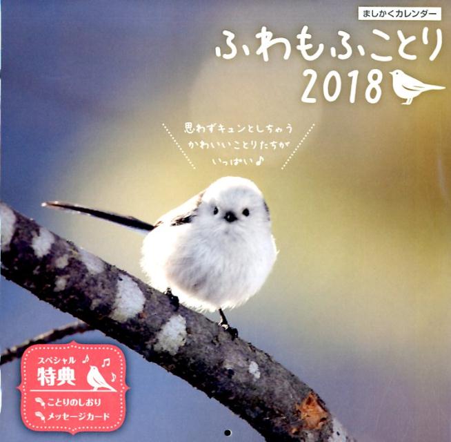 ましかくカレンダーふわもふことり（2018）