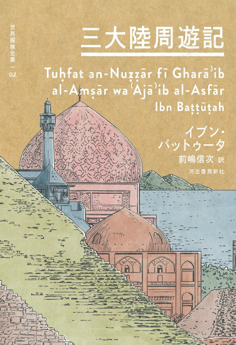 三大陸周遊記 （世界探検全集） [ イブン・バットゥータ ]