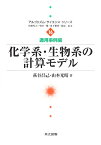 化学系・生物系の計算モデル （アルゴリズム・サイエンスシリーズ　【適用事例編】　16） [ 萩谷　昌己 ]