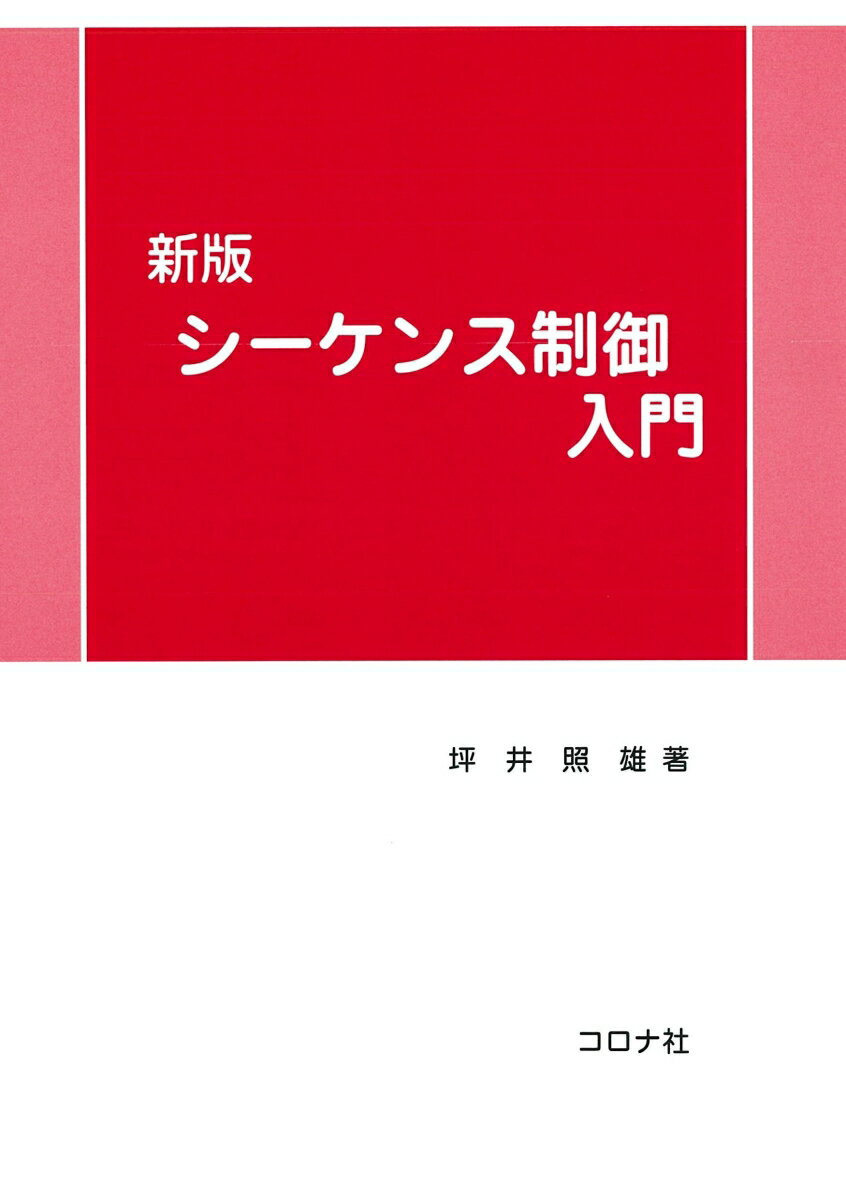 シーケンス制御入門新版 [ 坪井照雄 ]