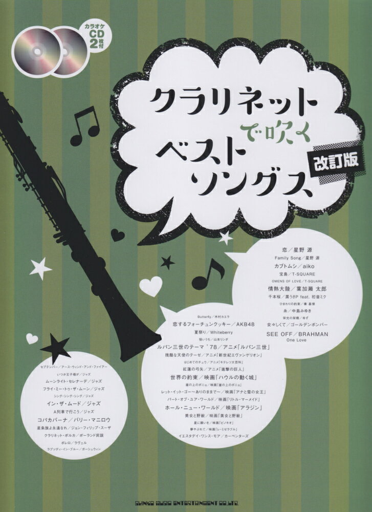 クラリネットで吹くベストソングス改訂版