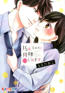 15歳、今日から同棲はじめます。の表紙
