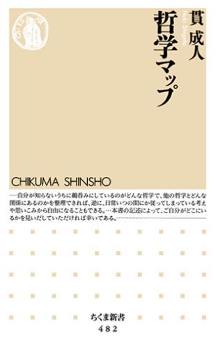 「哲学を学んでみよう」と思い立ったはいいが、そのあまりの多様さと難解さにひるんでしまう人も多いはず。しかし、それぞれの哲学者をほかの哲学者とのかかわりにおいて眺めてみると、「なぜそれが問題になるのか」「どうしてそういう考え方をするのか」という哲学の勘所が見えてきます。古代ギリシアから現代哲学まで、西洋形而上学から東洋思想までを網羅し、哲学を「思考の道具」として徹底活用するための実用ガイドブック。