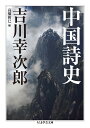 中国詩史 （ちくま学芸文庫 ヨー3-9） 吉川 幸次郎