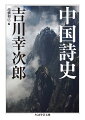 中国文学においてつねに主流・精髄と位置付けられてきた「詩文」。本書は、吉川幸次郎がその中国詩をめぐって書いた評論を選りすぐり、編者高橋和巳によって歴史順に編まれたものである。中国古典の世界に新たな風を吹き込んだ著者は、単に詩文の変遷を総覧するのみならず、ひとりの人間としての作者の心情に作品を結びつけ、現代日本の読者にいまいちど漢詩を生きた文学として読みなおしてみせる。先秦から唐宋を経て近代まで、長大な中国の歴史をつらぬく詩文の世界を、驚異的な学識をもって網羅し簡明に描き出した一冊。