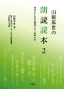 山根基世の朗読読本2 [ 山根基世 ]