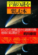 宇宙の謎を楽しむ本