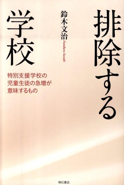 排除する学校