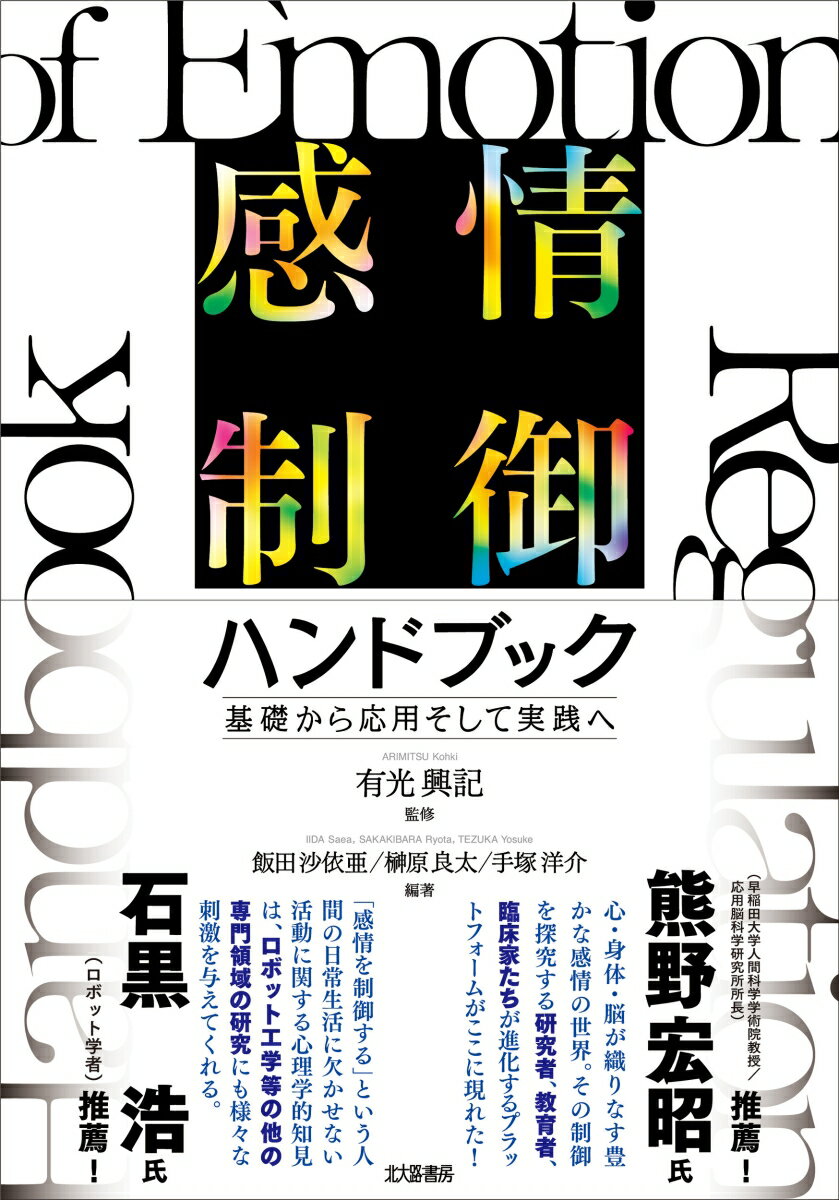 感情制御ハンドブック 基礎から応用そして実践へ 