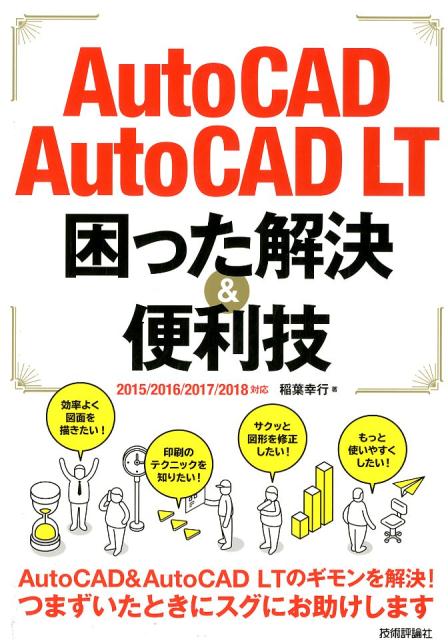AutoCAD／AutoCAD LT困った解決＆便利技 2015／2016／2017／2018対応 稲葉幸行