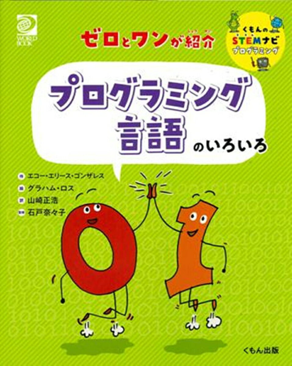 ゼロとワンが紹介 プログラミング言語のいろいろ