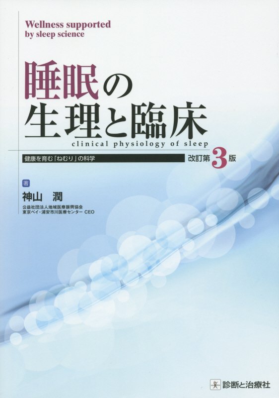 睡眠の生理と臨床改訂第3版