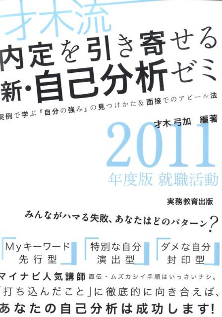 才木流内定を引き寄せる新・自己分析ゼミ（2011年度版）