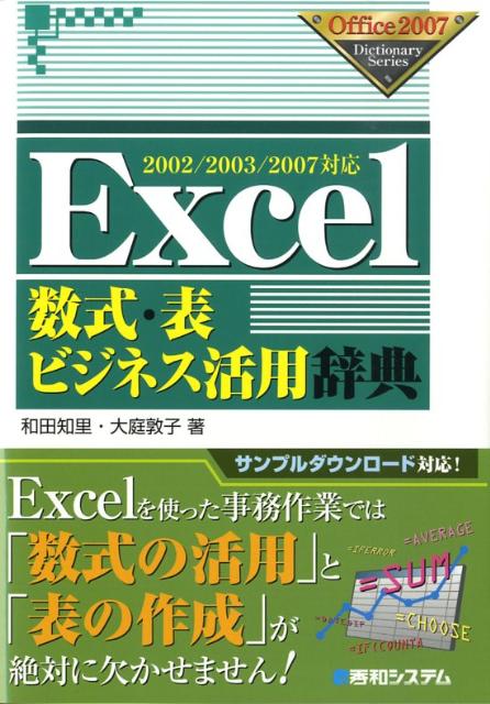 Excel数式・表ビジネス活用辞典