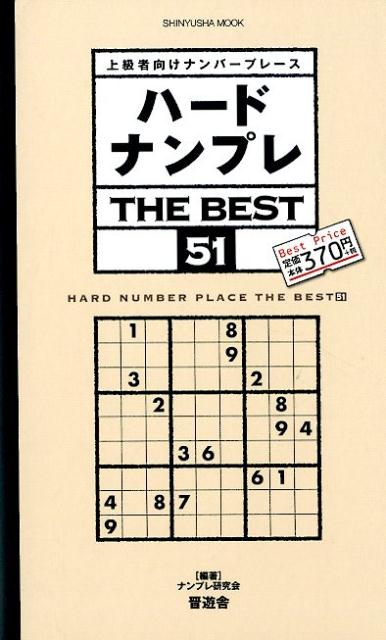 ハードナンプレTHE BEST（51）