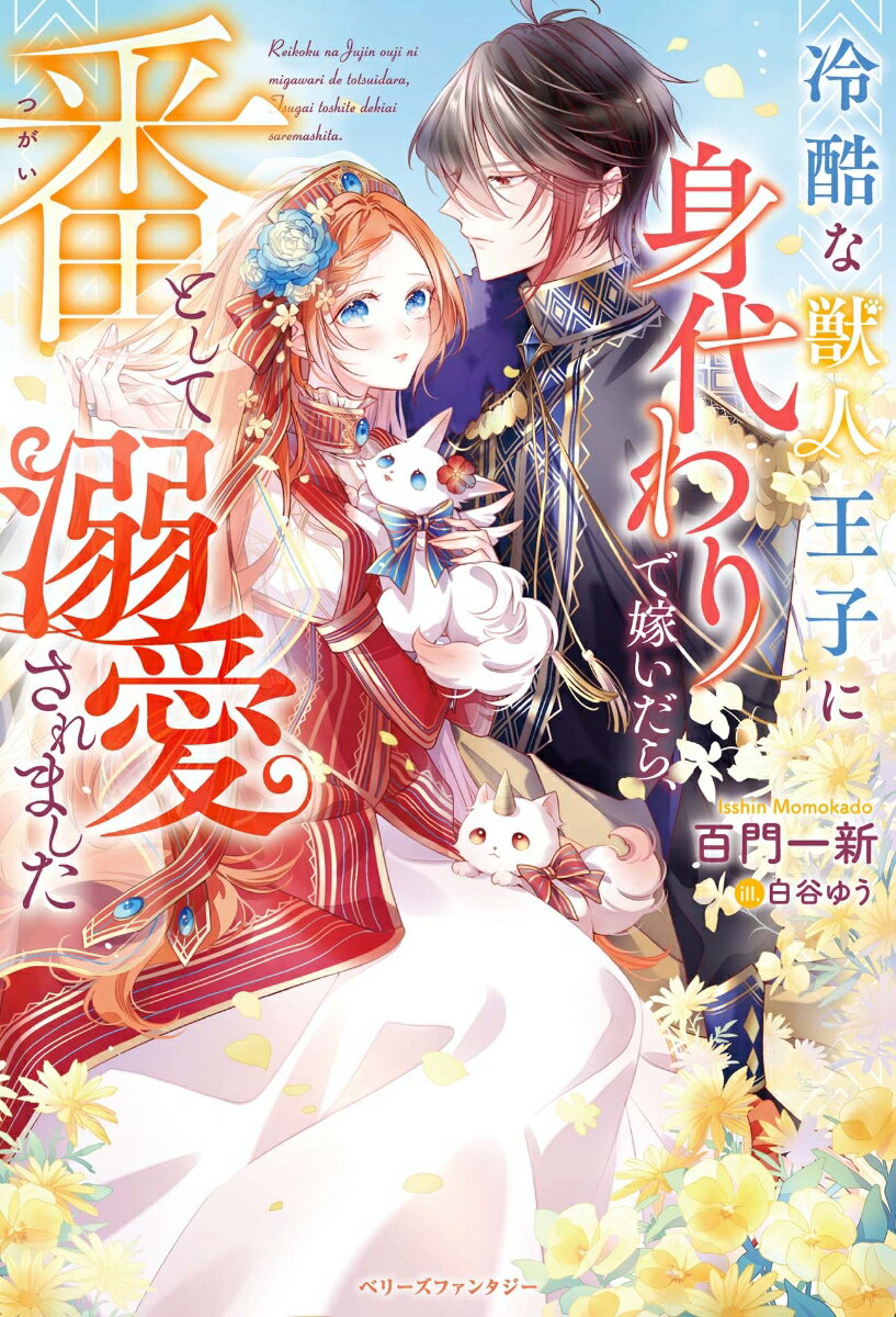 冷酷な獣人王子に身代わりで嫁いだら、番として溺愛されました （ベリーズファンタジー） [ 百門一新 ]