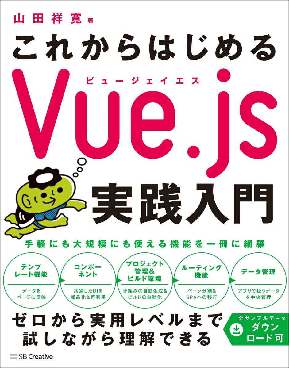 これからはじめるVue.js実践入門