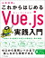 これからはじめるVue.js実践入門