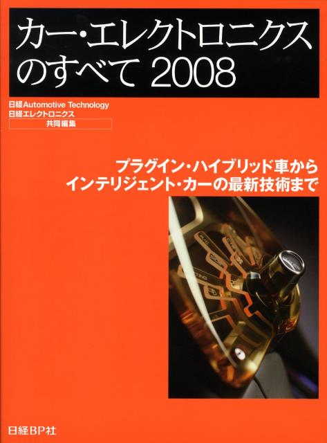 カー・エレクトロニクスのすべて（2008）