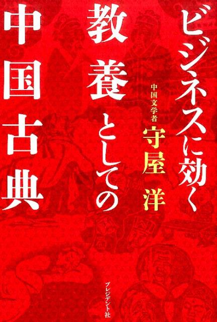 ビジネスに効く教養としての中国古典