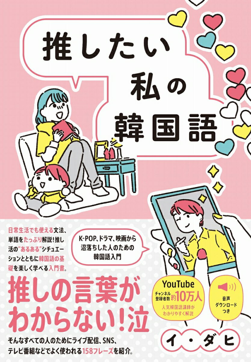 日常生活でも使える文法、単語をたっぷり解説！推し活の“あるある”シチュエーションとともに韓国語の基礎を楽しく学べる入門書。