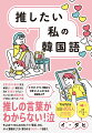 日常生活でも使える文法、単語をたっぷり解説！推し活の“あるある”シチュエーションとともに韓国語の基礎を楽しく学べる入門書。