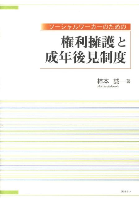 ソーシャルワーカーのための権利擁護と成年後見制度