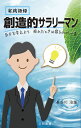 長谷川治雄 三和書籍ジッセンゴロク ソウゾウテキサラリーマン キブンヲカエヨウ ツカレタトキハネルノガイチバン ハセガワ ハルオ 発行年月：2015年07月07日 予約締切日：2015年07月06日 ページ数：224p サイズ：単行本 ISBN：9784862511829 長谷川治雄（ハセガワハルオ） 人材育成・知的財産コンサルタント。クリエイティブIP．代表。日本合成化学工業（株）前取締役知的財産部長。日本知的財産協会前副理事長・人材育成委員長。三菱化成工業（現三菱化学）入社、特許部配属。2005年日本合成化学工業（株）知的財産部長。2011年同社取締役に就任。入社以来、一貫して特許・知的財産業務に従事。2008年〜2010年日本知的財産協会人材育成委員長。2010年〜2012年同協会常務理事（人材育成委員会及び特許委員会担当）。2012年〜2014年同協会副理事長。2003年から同協会研修会講師を毎年担当し人材育成に注力（本データはこの書籍が刊行された当時に掲載されていたものです） 第1章　働く姿勢／第2章　創造力と提案力／第3章　プロ意識／第4章　物事の考え方／第5章　働く心がけ／第6章　自己成長／第7章　リーダー心得 どうせ働くなら楽しく働かないと損。仕事を前向きにとらえ、楽しく働きながら「サラリーマンのプロ」を目指す方々のための行動指針をまとめた「実践語録」。働く皆さんへの応援メッセージであるとともに、職場、組織全体を「創造的集団」に創り上げるための研修資料として最適。 本 人文・思想・社会 宗教・倫理 倫理学 美容・暮らし・健康・料理 生き方・リラクゼーション 生き方