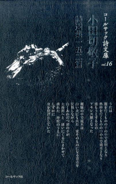 小田切敬子詩選集一五二篇