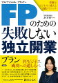 独立系ＦＰの仕事、ＦＰが必要とされる時代、保険ニーズからの相談、相続と資産継承についての相談、ＦＰビジネスにおける“終活”という切り口…現場の知恵、相談実例満載！