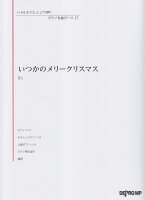 いろんなアレンジで弾く　ピアノ名曲ピース（17）いつかのメリークリスマス／B’z